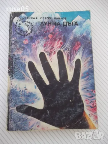 Книга "Лунна дъга - Сергей Павлов" - 406 стр.