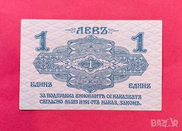1 лев 1916 година България, снимка 2 - Нумизматика и бонистика - 54912513
