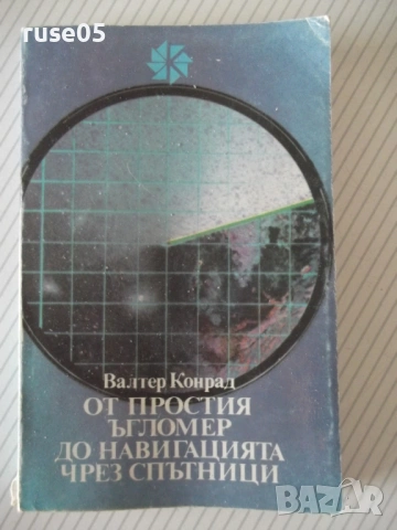 Книга "От простия ъгломер до навигацията...-В.Конрад"-342стр