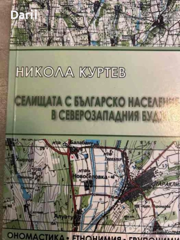 Селищата с българско население в северозападния Буджак- Никола Куртев