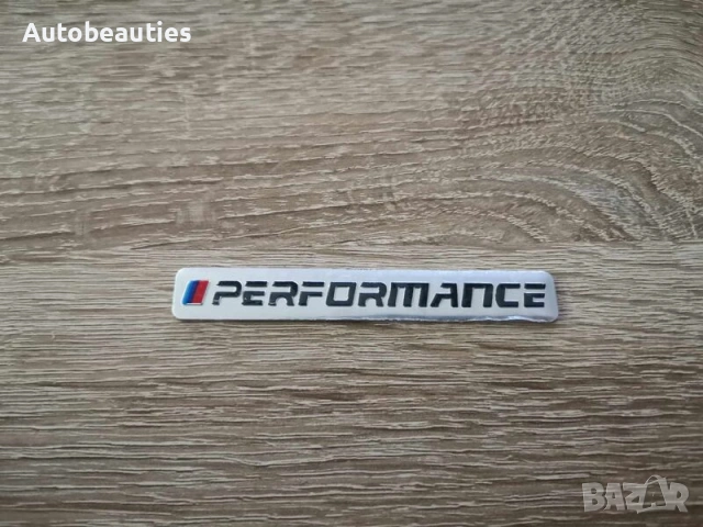 BMW Performance сребрист стикер
