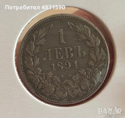 България 1лв 1894 рядко срещан!, снимка 2 - Нумизматика и бонистика - 54596431