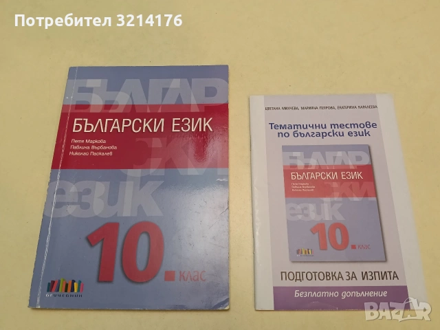 Български език за 10. клас + Тематични тестове - Николай Паскалев, Павлина Върбанова, Петя Маркова