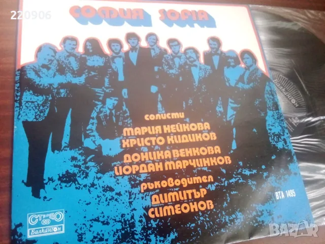 Плоча Оркестър „София“ И Неговите Солисти ВТА 1495 като нова!