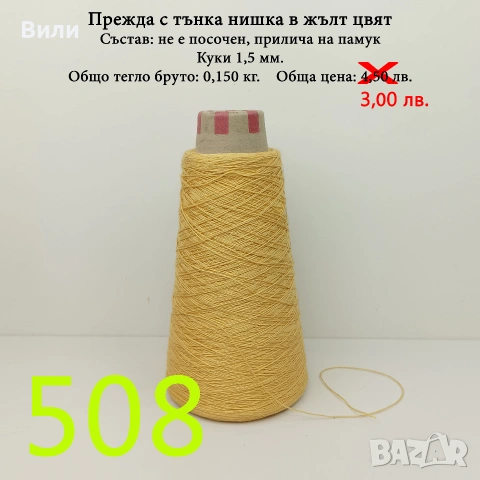 Прежди на бобини в малки количества - нови и остатъци , снимка 6 - Други - 52042465