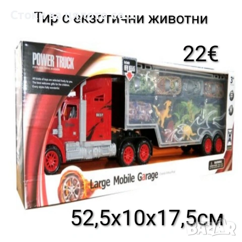 Тир с екзотични животни 52,5см