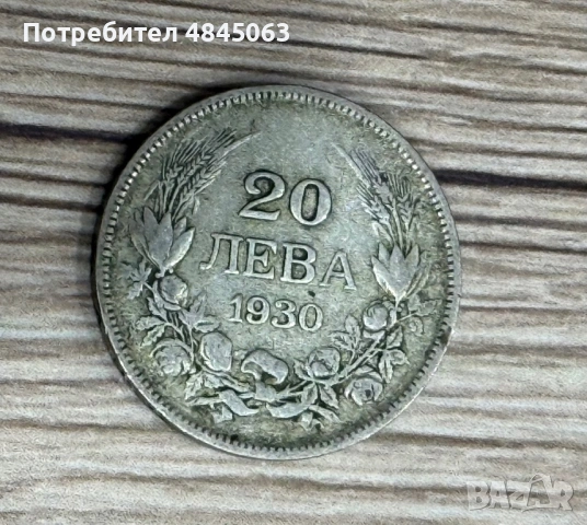 Сребърна монета 20 лева 1930г, снимка 2 - Нумизматика и бонистика - 54751223