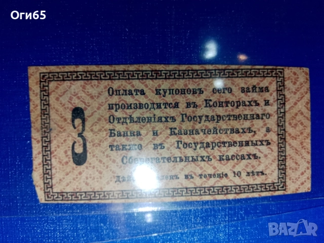 стара банкнота купон от болшевишка Русия 1917 година, снимка 2 - Нумизматика и бонистика - 55450519