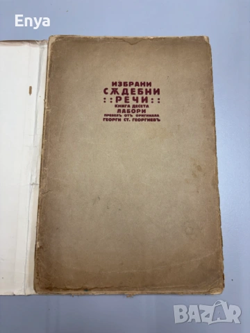 Избрани съдебни речи - Книга Десета - Лабори