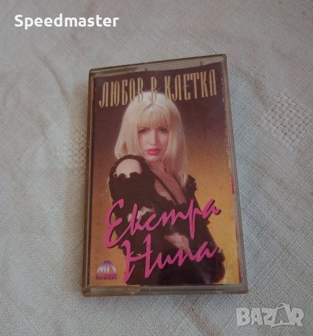 Екстра Нина - Любов в клетка 