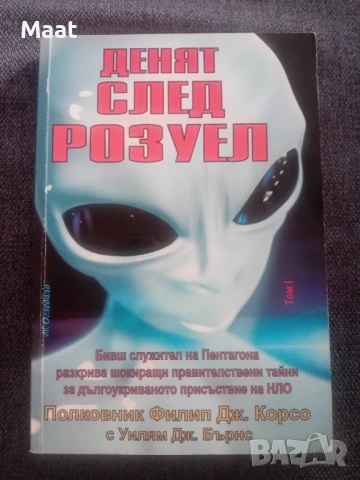 Денят след Розуел
