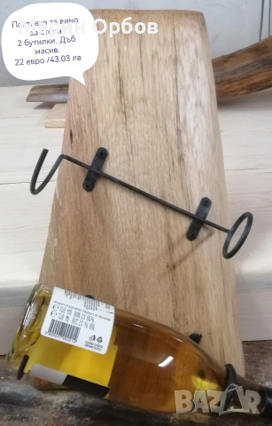 поставка за вино за стена 2 бутилки 