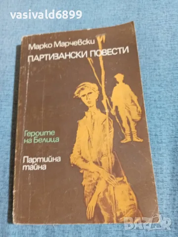 Марко Марчевски - Партизански повести 