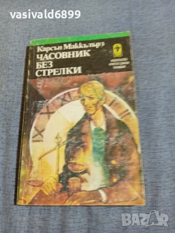 Карсън Маккълърз - Часовник без стрелки