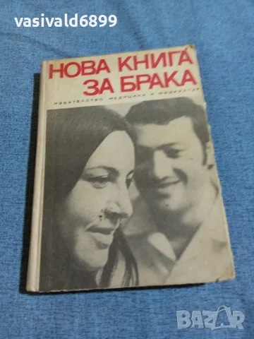 "Нова книга за брака"
