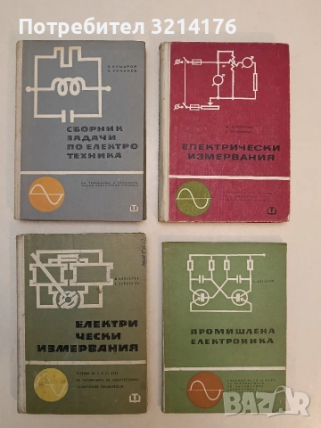 Сборник задачи по електротехника - Л. Куцаров, Л. Ананиев (1965, Отлично състояние)