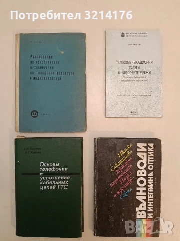 Основы телефонии уплотнение кабельных цепей ГТС – Ц. Л. Тарасова, А. С. Корнеев