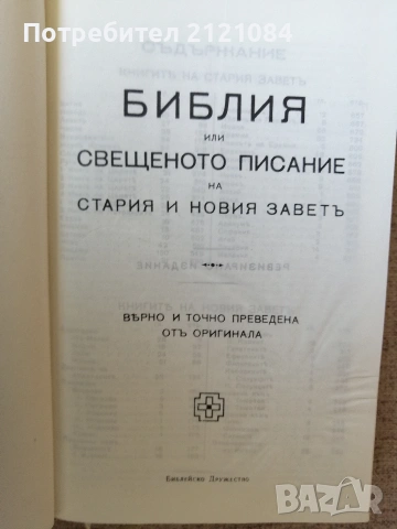  Библия или свещеното писание на стария и новия завет, снимка 2 - Специализирана литература - 55002592