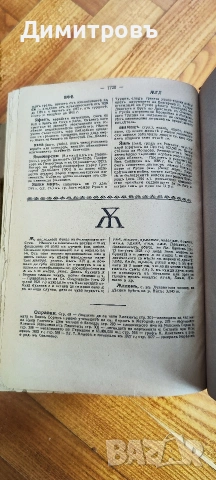 Българска енциклопедия“ от братята Никола Г. Данчов и Иван Г. Данчов, снимка 14 - Други - 54199953