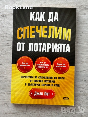 Как да спечелим от лотарията| Джак Пот