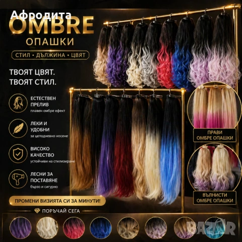 🔥 Омбре опашки – ултра обем, прави и къдрави модели