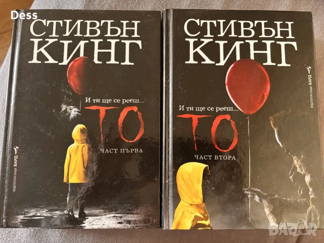 Стивън Кинг То първа и втора част книги