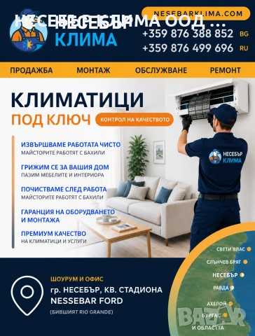 Монтаж, сервиз и ремонт на климатици в Несебър, Слънчев бряг и Бургас | Несебър Клима (от 2009г.)