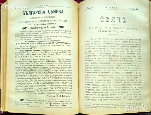Сеячъ. Кн. 18-19, 23-24 / 1899; Кн. 1, 5, 6, 7, 9, 10, 11 и 12 / 1900, снимка 9 - Антикварни и старинни предмети - 55502712