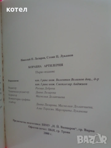 Продавам  ; Корабна артилерия – Учебник (Н. Лазаров, Ст. Луканов), ВВМУ, снимка 5 - Специализирана литература - 54526724