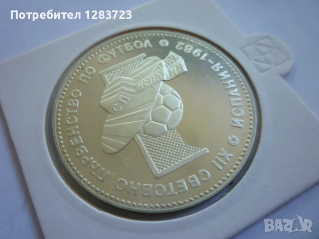 10 лева 1982 год. Сомбреро, снимка 11 - Нумизматика и бонистика - 55374331