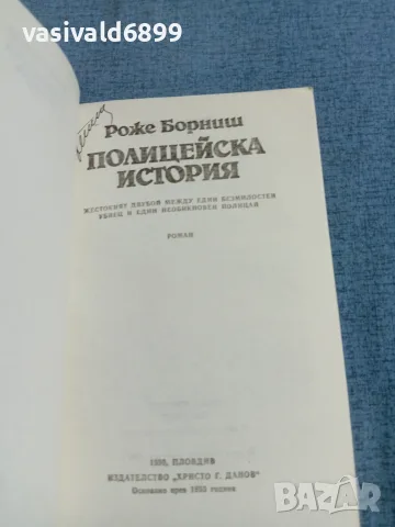 Роже Борниш - Полицейска история , снимка 4 - Художествена литература - 55390728