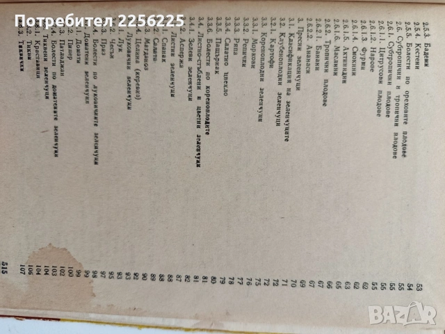 Стокознание на хранително - вкусовите стоки , снимка 5 - Специализирана литература - 54737486