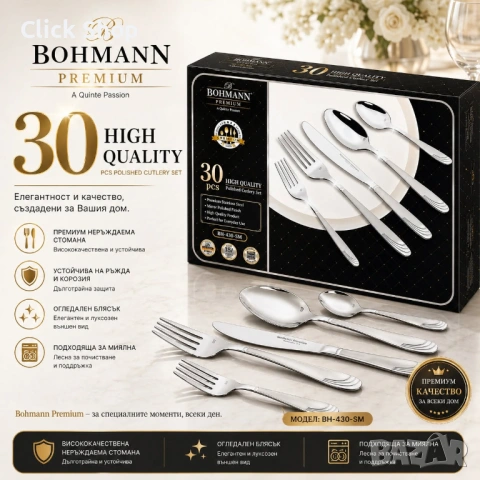 Прибори 30ч. Bohmann BH BP A30-SM, кутия, 18/10 s/s, неръждаема стомана