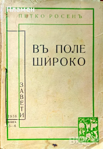 Въ поле широко Петко Росенъ /1938/