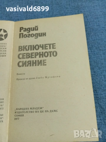 Радий Погодин - повести , снимка 4 - Художествена литература - 55123955