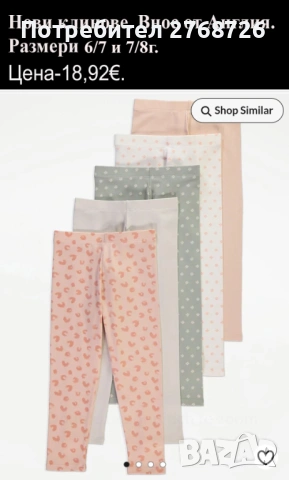 Нови клинчета, внос от Англия, снимка 14 - Детски клинове - 44359096