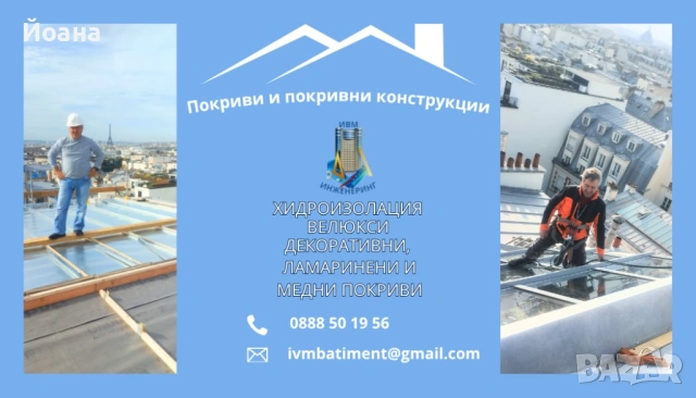 Couverture, etancheite, maconnerie a bulgarie, снимка 2 - Ремонти на покриви - 54750281