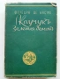 Библиотека  Златни зърна, снимка 7