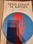 Школи за китара За естрадна и танцова музика - Никола Ников, за начинаещи , снимка 11