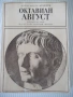 Книга "Октавиан Август - Александер Кравчук" - 272 стр., снимка 1