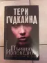 Първият изповедник от Тери Гудкайнд , снимка 1