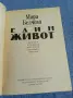 Мара Белчева - Един живот , снимка 4
