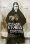Преподобна Стойна - Неканонизираната Българска Светица, снимка 1