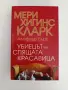 Убиецът на спящата красавица, снимка 1