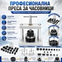 Професионална преса за часовници с вертикален механизъм и 18 матрици за часовникари инструмент, снимка 1