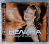 Нелина - Пожар в сърцето (1999), снимка 1