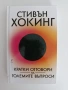 Кратки отговори на големите въпроси, снимка 1