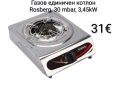 Котлон газов единичен Rosberg, 30 mbar, 3,45kW, с две поставки, снимка 2