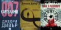 Трилъри и криминални романи от изд. Ера– 01:, снимка 5