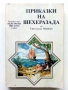Приказки на Шехеразада - Светослав Минков - 1985г., снимка 1